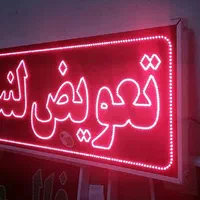 تابلو تعویض لنت تابلو ال ای دی ثابت|فروشگاه و مغازه|شیراز, شیخ علی چوپان|دیوار