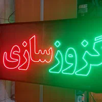 تابلو / تبلیغاتی / ال ای دی / ثابت / پشت شیشه|فروشگاه و مغازه|تهران, جنت‌آباد شمالی|دیوار