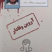 پرونده جنایی آروین وفادار