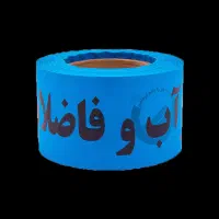 نوار خطر زرد و آبی|عمده‌فروشی|مشهد, گلبرگ شمالی|دیوار
