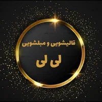 قالیشویی ومبل شویی لی لی