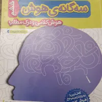 کتاب سه گانه هوش ( کلامی و تصویری )