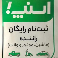 استخدام راننده در اسنپ آقا وخانم(سواری،موتور،وانت)|استخدام حمل و نقل|قم, نیروگاه|دیوار