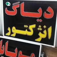 تابلو دیاگ انژکتور ال ای دی ثابت و چشمک زن|فروشگاه و مغازه|شیراز, شیخ علی چوپان|دیوار