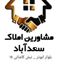 متقاضی شریک در بنگاه املاک سالم آباد