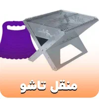 منقل رحیلی تاشو رحلی صندلی تاشو