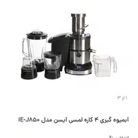 آبمیوه گیری چهار کاره تمام دیجیتال  برند آی سن|آبمیوه‌گیر و آب‌مرکبات‌گیر|پاکدشت, پاکدشت (مامازند)|دیوار