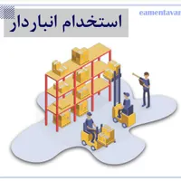 استخدام انباردار بازنشسته مرد اشنا با کامپیوتر