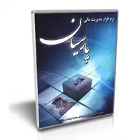 نرم افزار حسابداری پارسیان/سیستم