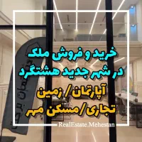 امورملکی خود رابه ما بسپارید / شهرجدیدهشتگرد|فروش آپارتمان|هشتگرد, فاز ۱ مهستان|دیوار