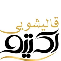 قالیشویی و مبل شویی مکانیزه اکتیو (قالی شویی)