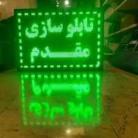 تابلو روان/نقد چک/۵سال گارانتی/تابلوروان/led|فروشگاه و مغازه|تهران, مجیدیه|دیوار