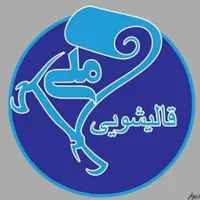 قالیشویی ملّی نانوشویی فرش ومبل مبل شویی|خدمات نظافت|یزد, |دیوار