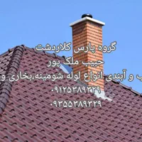 آبندی کامل لوله شومینه بخاری شیروانی(حبیب ملک پور)|خدمات پیشه و مهارت|کلاردشت, |دیوار
