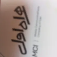 فروش سیم کارت دائمی همراه اول قدیمی