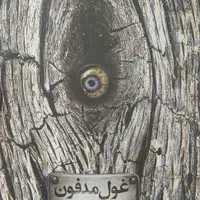 کتاب غول مدفون رمان کودک و نوجوان