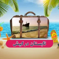 تورکیش/کیش/تور مشهد ریلی و هوایی