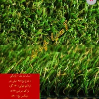 چمن مصنوعی|عمده‌فروشی|اهواز, طالقانی|دیوار