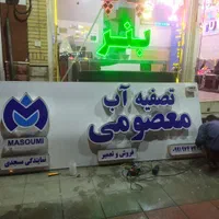ساخت و نصب تابلو تابلوسازی تابلوساز LED|فروشگاه و مغازه|قم, صفائیه|دیوار