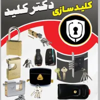 کلید سازی دکتر کلید *شبانه روزی