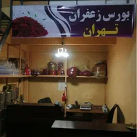 بورس زعفران تهران (خرید و فروش عمده و جزئی)|عمده‌فروشی|تهران, مولوی|دیوار