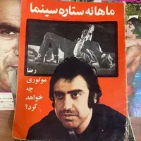 فروش خریدار مجله قدیمی پوستر فیلمی عکس قدیمی
