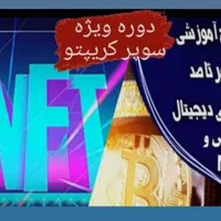 آموزش ارز دیجیتال ، ترید فارکس و NFT