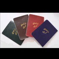 دفتر رسمی ازدواج دائم ،موقت، صیغه نامه