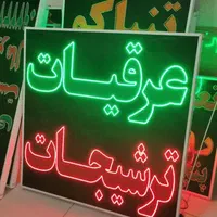 تابلو عرقیات ترشیجات تابلو ال ای دی ثابت|فروشگاه و مغازه|شیراز, شیخ علی چوپان|دیوار