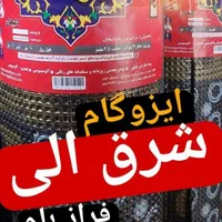ایزوگام سوپر صادراتی دلیجان ( عضو رسمی اتحادیه )