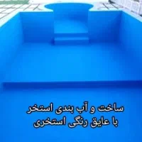 ساخت و آببندی استخر.عایق نانواستخر.عایق رنگی|مصالح و تجهیزات ساختمان|اصفهان, مفتح|دیوار