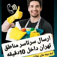 خدمات نظافتی منزل سرتاسر تهران آقاخانم جوان24ساعته