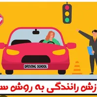 اموزش رانندگی تضمینی