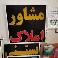 تابلو مشاور املاک ال ای دی led ثابت و چشمک زن|فروشگاه و مغازه|شیراز, شیخ علی چوپان|دیوار