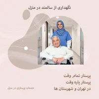 مراقب سالمند و‌کودک