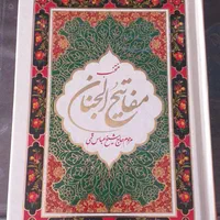 منتخب مفاتیح نونو|کتاب و مجله مذهبی|اصفهان, هفتون|دیوار