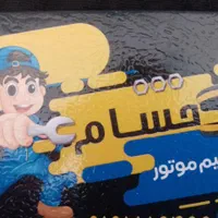 تنظیم موتور و خدمات برق خودرو.