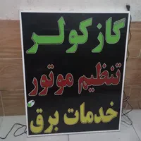 تابلو گاز کولر تنظیم موتور خدمات برق ال ای دی|فروشگاه و مغازه|شیراز, شیخ علی چوپان|دیوار