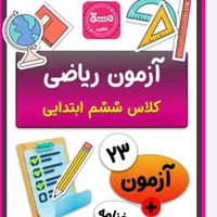 معلم خصوصی آموزش ریاضی اول تاششم تخفیف۱۵٪سال جدید|خدمات آموزشی|همدان, |دیوار