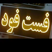 تابلو فست‌فود ال ای دی led ثابت و چشمک زن|فروشگاه و مغازه|شیراز, شیخ علی چوپان|دیوار