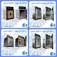 فول آپشن دستگاه خشک کن میوه سبزی هواکروز|ماشین‌آلات صنعتی|شهرضا, |دیوار