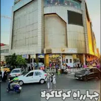۱۲۰مترکف+۵۰متربالکن بهترین لوکیشن چهارراه کوکاکولا
