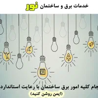 خدمات برق‌کاری تخصصی با ۱۰ سال تجربه