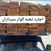 تخته الوار قالب موتوربرق پیکور بالابر میکسر بشکه و|خدمات پیشه و مهارت|شیراز, نصر|دیوار