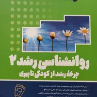 جلد ۱ و ۲ کتاب روانشناسی رشد روان آموز|کتاب و مجله آموزشی|تهران, حافظیه|دیوار