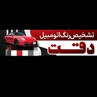 کارشناسی بدنه  تشخیص رنگ خودرو  *دقت*  فرشاد|خدمات موتور و ماشین|بندر ماهشهر, |دیوار
