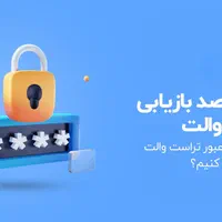 بازیابی سریع کیف پول‌های کریپتویی
