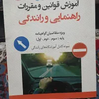 کتاب آموزش راهنمایی و رانندگی تهران|کتاب و مجله آموزشی|تهران, شهرک فردوس (حسینی)|دیوار