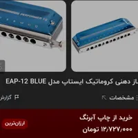 سازدهنی کروماتوگرافی ایستاپ مدل EAP-12 BLUE