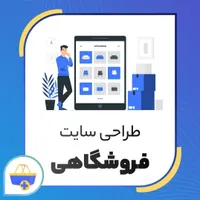 طراحی سایت فروشگاهی و شرکتی با ضمانت کیفیت